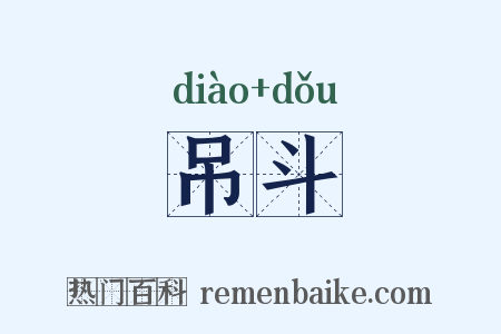 吊斗是什么意思的图片